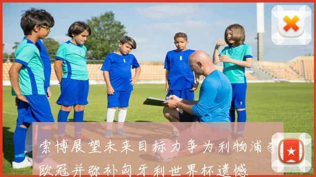 索博展望未来目标力争为利物浦夺欧冠并弥补匈牙利世界杯遗憾