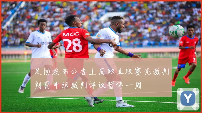 足协发布公告上周职业联赛无裁判判罚申诉裁判评议暂停一周