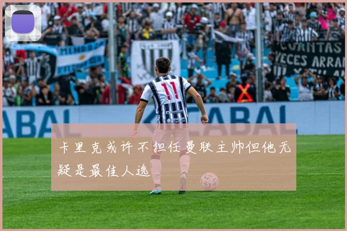 卡里克或许不担任曼联主帅但他无疑是最佳人选