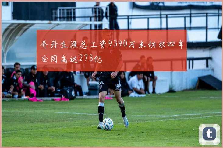 乔丹生涯总工资9390万米切尔四年合同高达273亿