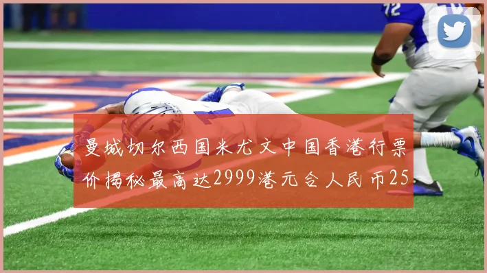 曼城切尔西国米尤文中国香港行票价揭秘最高达2999港元合人民币2598元