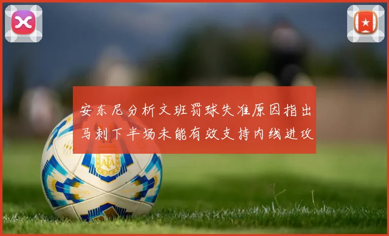 安东尼分析文班罚球失准原因指出马刺下半场未能有效支持内线进攻